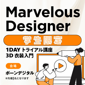 【学生限定】Marvelous Designer 1DAYトライアル講座 3D衣装入門