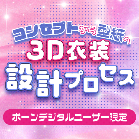 ボーンデジタルユーザー限定「コンセプトから型紙へ 3D衣装設計プロセス」