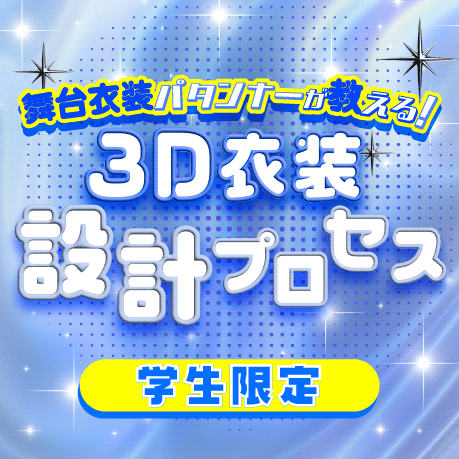 学生限定「舞台衣装パタンナーが教える!コンセプトから型紙へ 3D衣装設計プロセス」