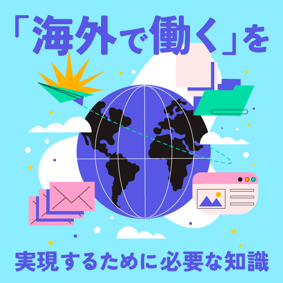 「海外で働く」を実現するために必要な知識～どうすれば、海外のＶＦＸ業界で働く事が出来るのか？～