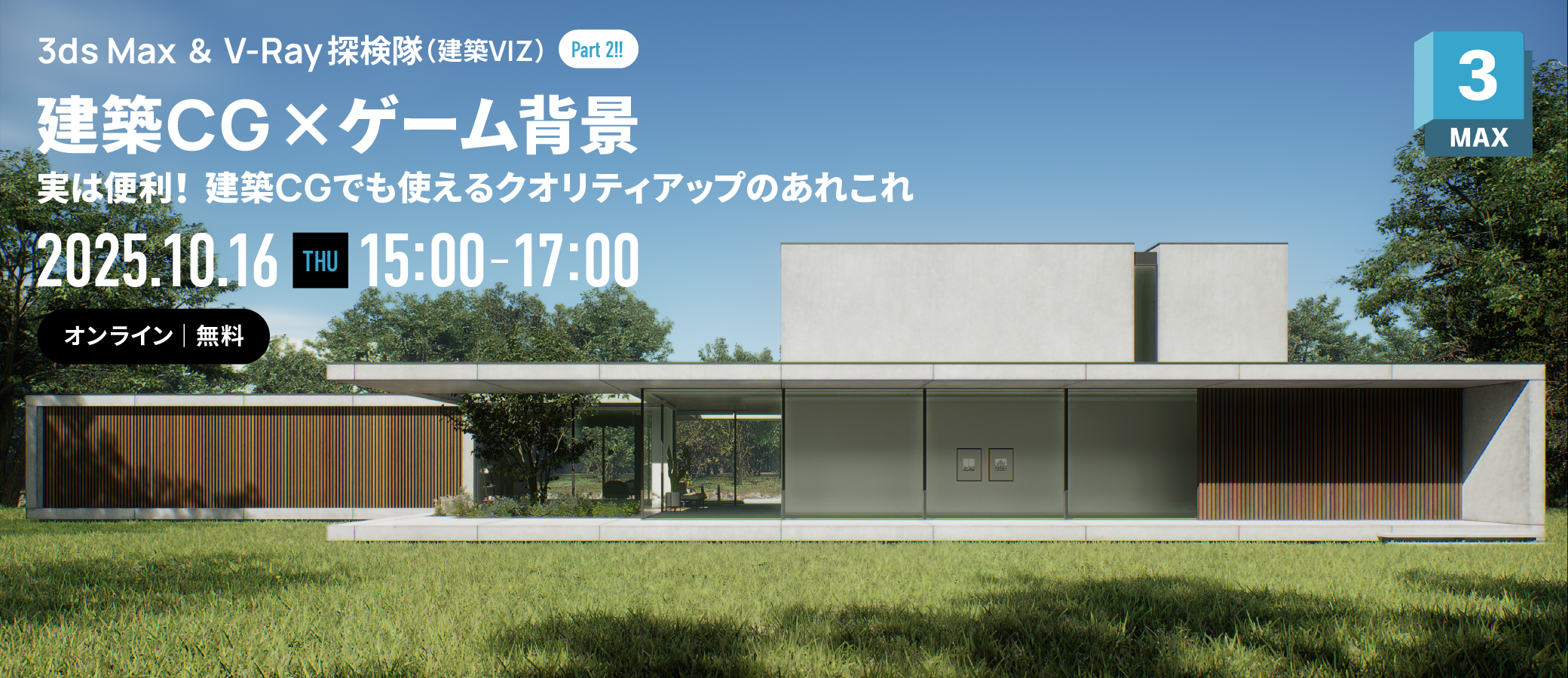 3ds Max ＆ V-Ray 探検隊（建築VIZ）Part 2!! 【建築CG × ゲーム背景