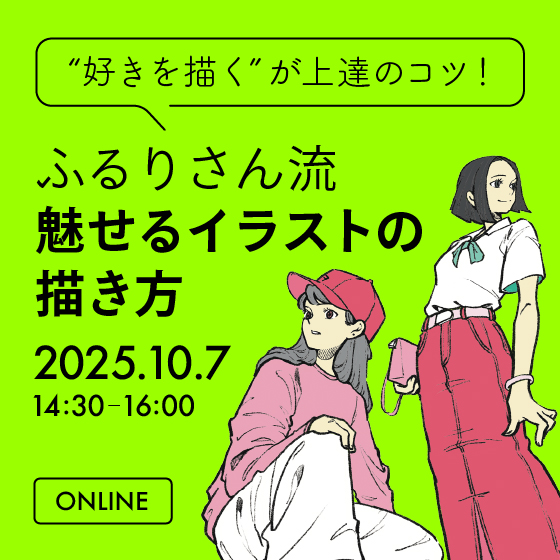 “好きを描く”が上達のコツ！ ふるりさん流 魅せるイラストの描き方【ファッションスケッチ刊行記念】