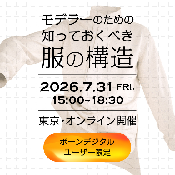ボーンデジタルユーザー限定「モデラーのための知っておくべき服の構造」講座