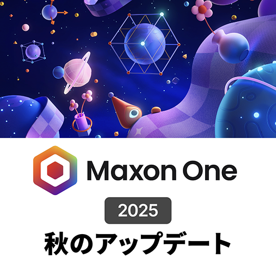Maxon One 2025年秋のアップデート