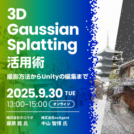 3D Gaussian Splatting活用術 撮影方法からUnityの編集まで