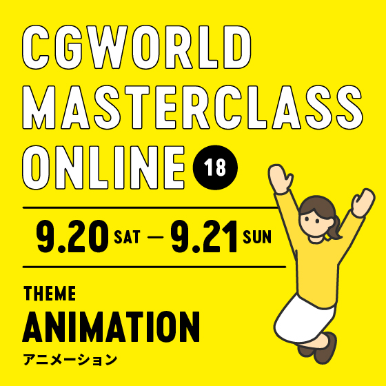 CGWORLD MASTERCLASS ONLINE vol.18