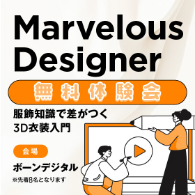 【無料体験会】Marvelous Designer ハンズオン
