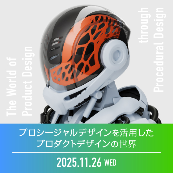 プロシージャルデザインを活用したプロダクトデザインの世界～プロダクトデザイナー向けGrasshopperの活用法～