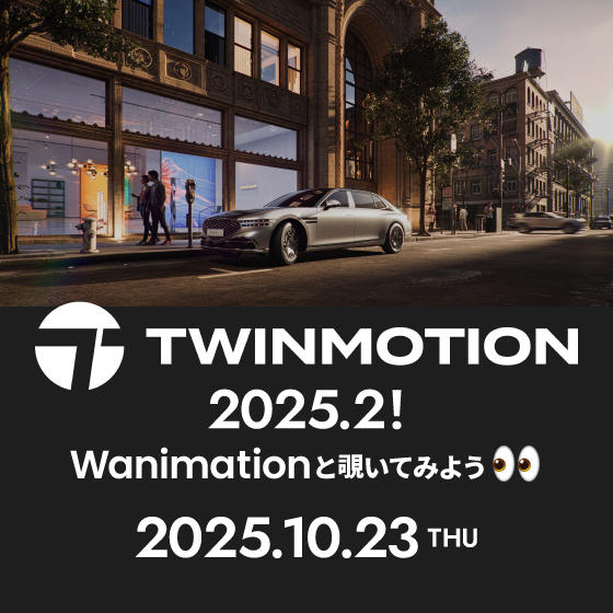 Twinmotion 2025.2！ WANIMATIONと覗いてみよう【無料セミナー】