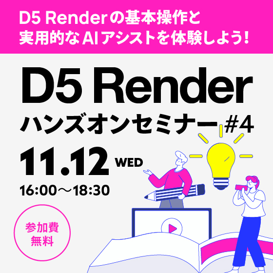 D5 Renderハンズオンセミナー #4【参加費無料】