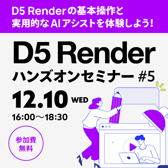 D5 Renderハンズオンセミナー #5【参加費無料】