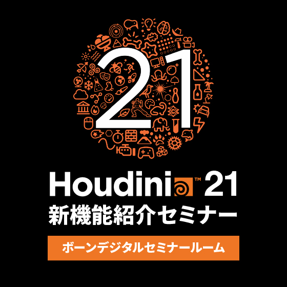 さらっと復習！Houdini21新機能紹介セミナー
