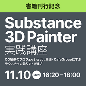 『Substance 3D Painter 実践講座』刊行記念！CG映像のプロフェッショナル集団・CafeGroupに学ぶ テクスチャの作り方・考え方