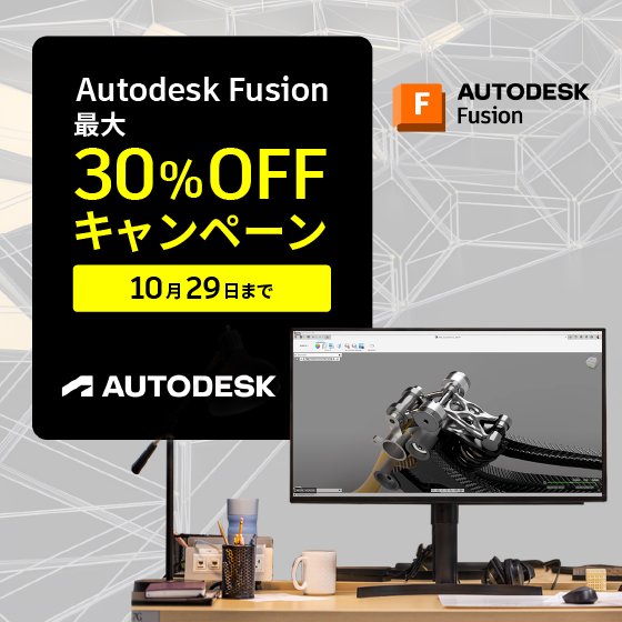 Autodesk Fusion 最大30%OFFキャンペーン