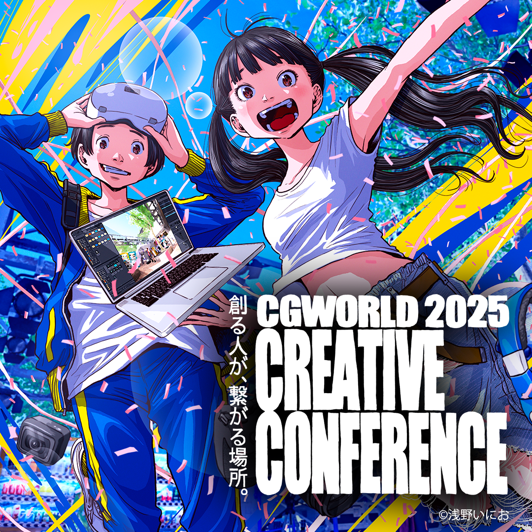 CGWORLD 2025 クリエイティブカンファレンス