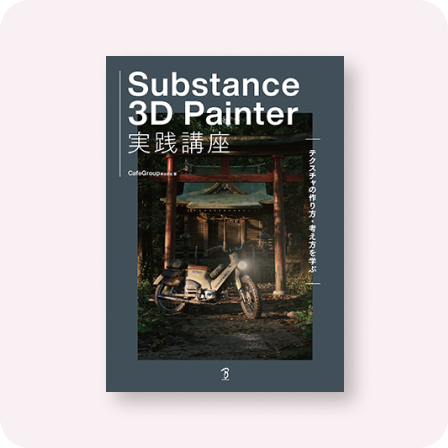 Substace 3D Painter実践講座