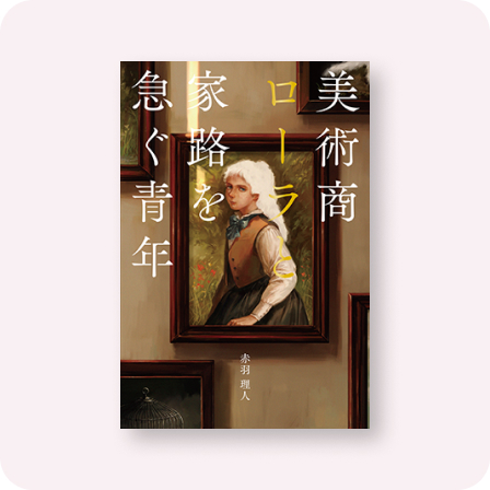 美術商ローラと家路を急ぐ青年