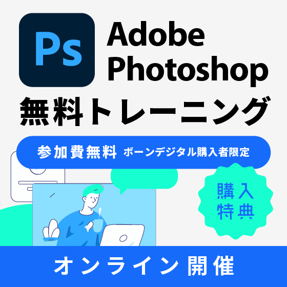 【オンライン】Adobe Photoshop 導入者向け無料トレーニング-2日間コース-