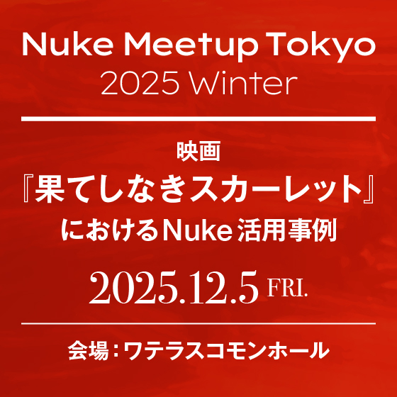 Nuke Meetup Tokyo 2025 Winter -映画『果てしなきスカーレット』におけるNuke活用事例-