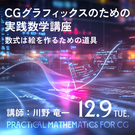 CGグラフィックスのための実践数学講座～数式は絵をつくるための道具～
