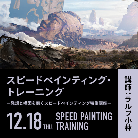 スピードペインティング・トレーニング ～発想と構図を磨くスピードペインティング特訓講座～