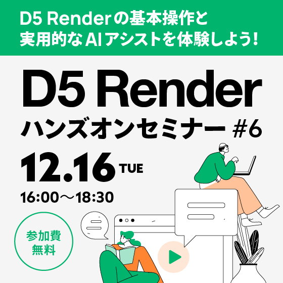 D5 Renderハンズオンセミナー #6【参加費無料】