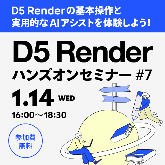 D5 Renderハンズオンセミナー #7【参加費無料】