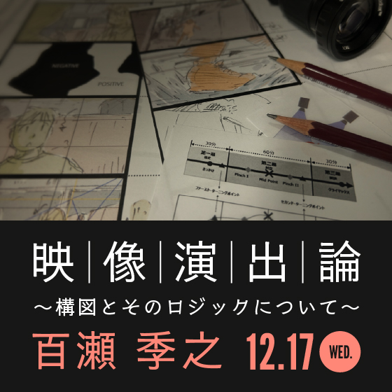 映像演出論～構図とそのロジックについて～