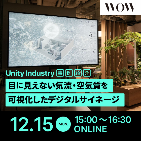 【Unity Industry 活用事例】目に見えない気流・空気質を可視化したデジタルサイネージ