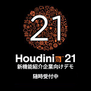 Houdini21企業向け新機能デモ