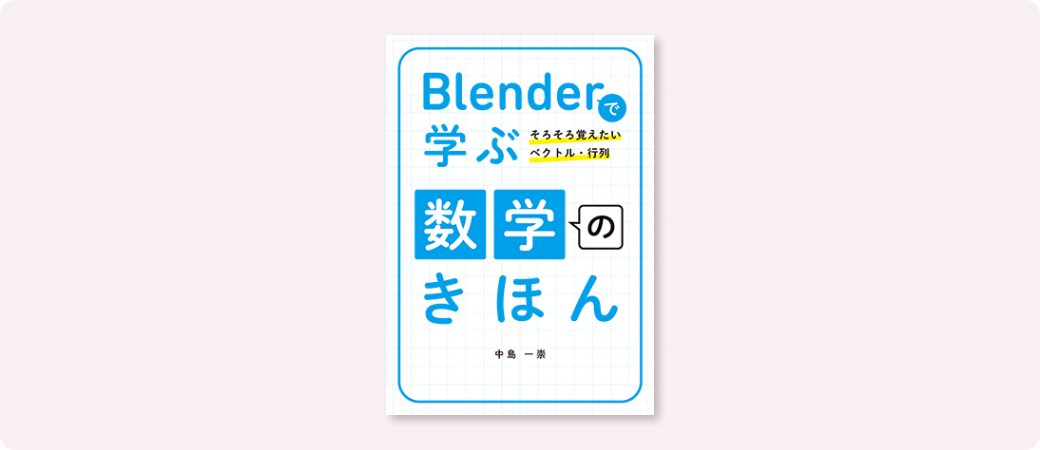 Blenderで学ぶ数学のきほん