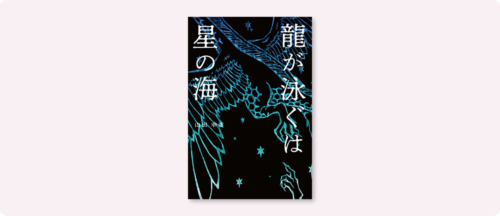 龍が泳ぐは星の海 | 株式会社ボーンデジタル