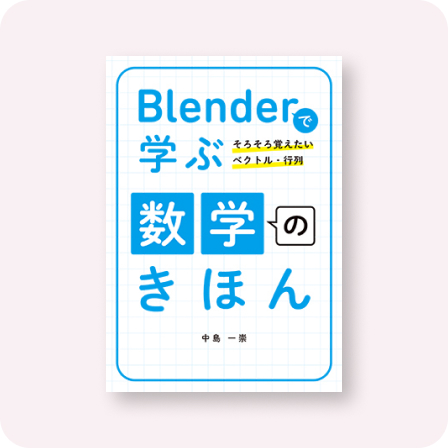 Blenderで学ぶ数学のきほん