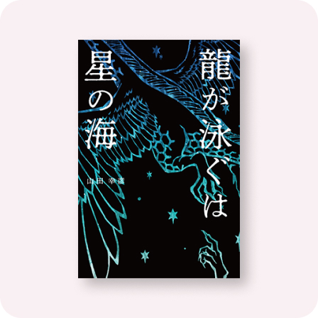 龍が泳ぐは星の海