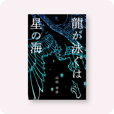 龍が泳ぐは星の海