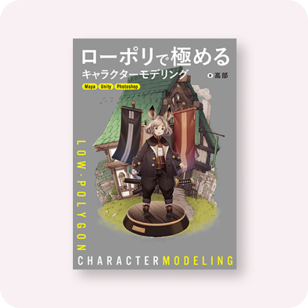 ローポリで極めるキャラクターモデリング