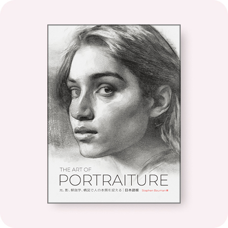 The Art of Portraiture 日本語版