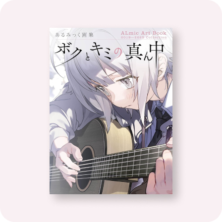 あるみっく画集　ボクとキミの真ん中