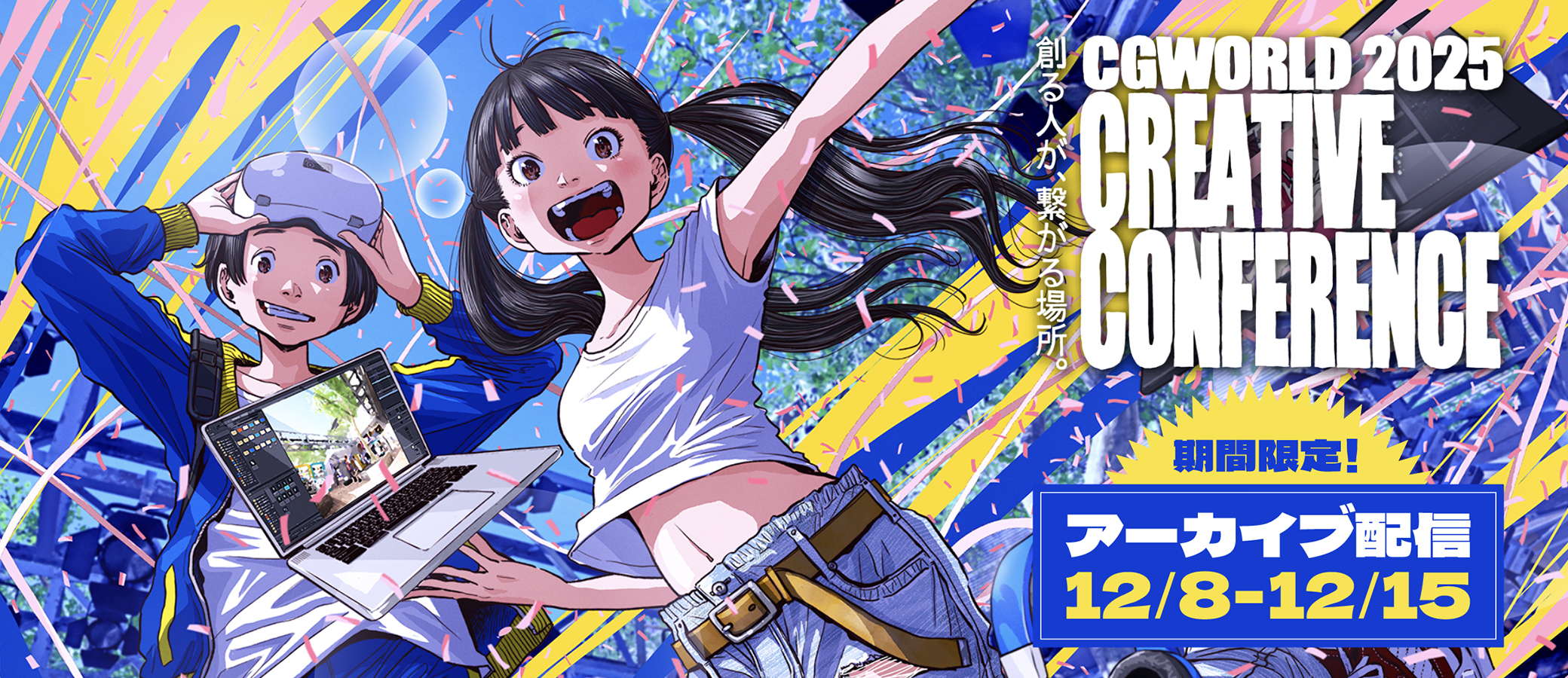 アーカイブ配信】CGWORLD 2025 クリエイティブカンファレンス | 株式