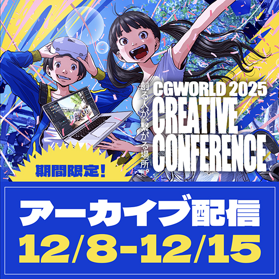 【アーカイブ配信】CGWORLD 2025 クリエイティブカンファレンス