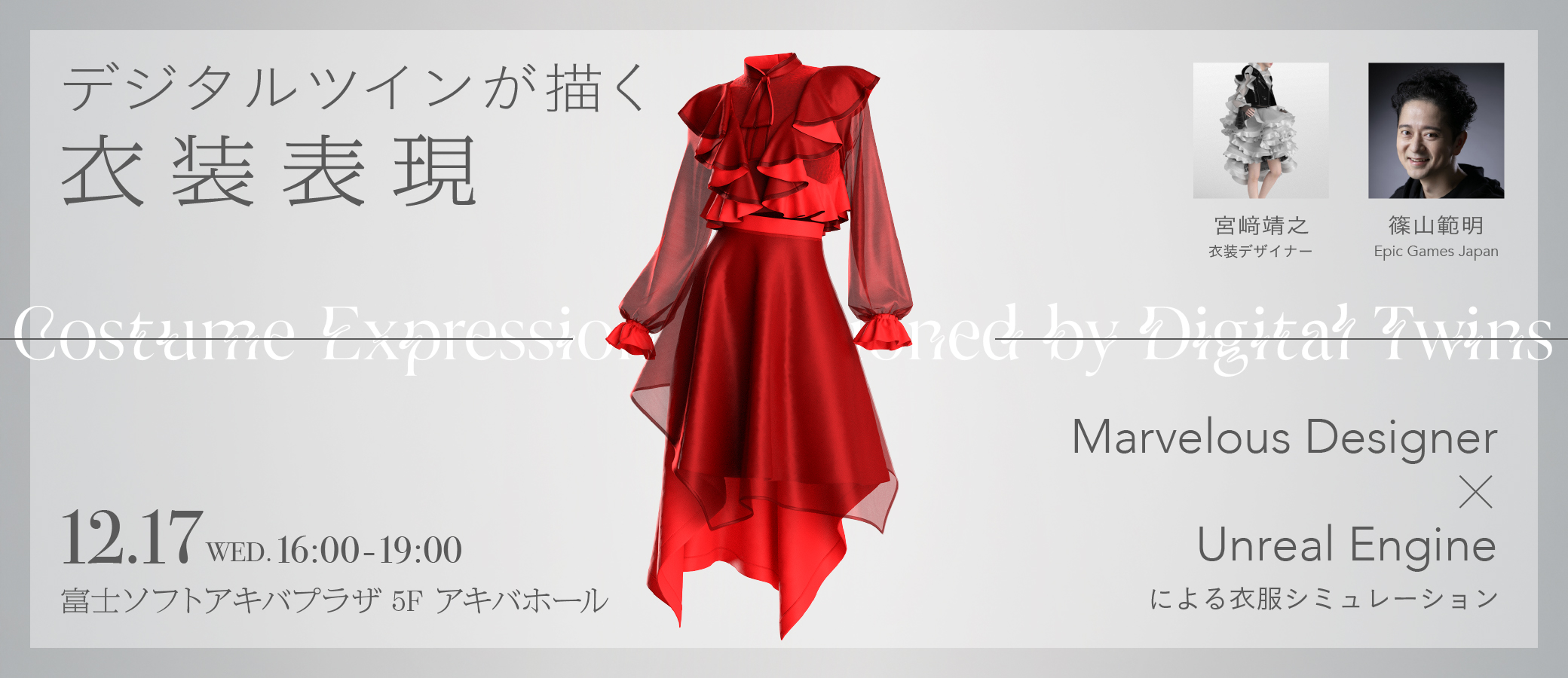 (デザイン着ぐるみ試作次第連絡)まゆにんページ デジタルツインが描く衣装表現 Marvelous Designer × Unreal Engine
