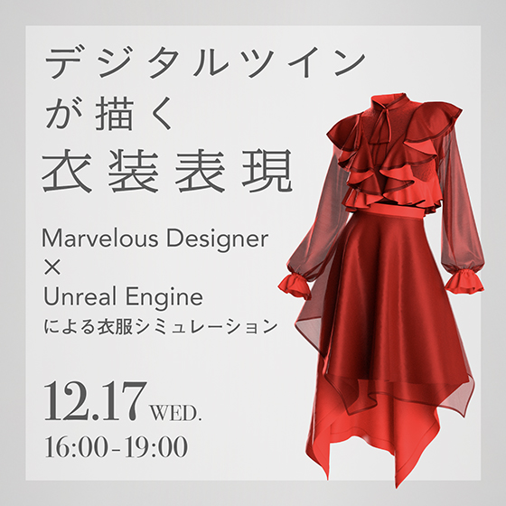 デジタルツインが描く衣装表現　Marvelous Designer × Unreal Engineによる衣服シミュレーション