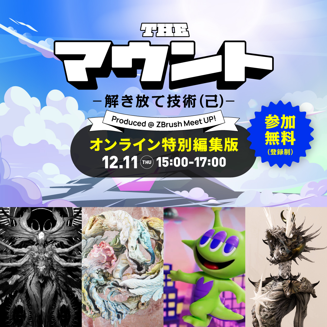 【オンライン特別編集版】The マウント― 解き放て技術 (己) ― Produced @ ZBrush Meet UP！