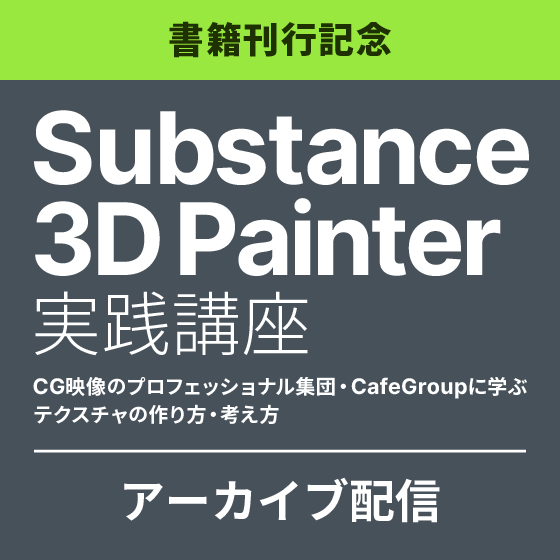 【アーカイブ配信】『Substance 3D Painter 実践講座』刊行記念・CafeGroupに学ぶ テクスチャの作り方・考え方