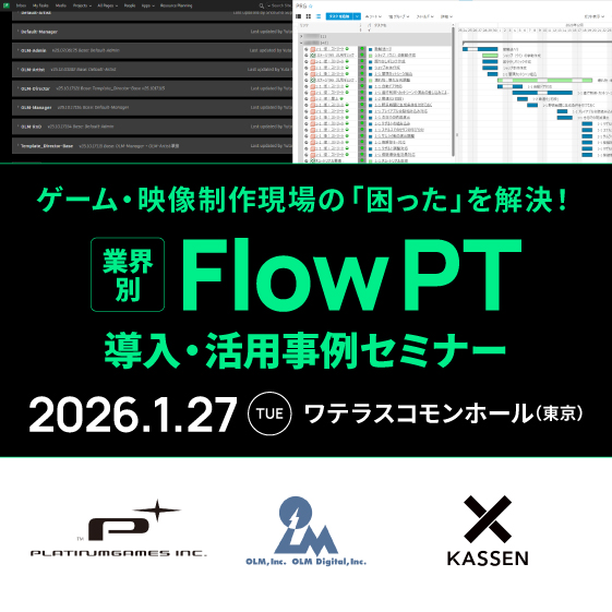 ゲーム・映像制作現場の「困った」を解決！業界別 Flow PT 導入・活用事例セミナー
