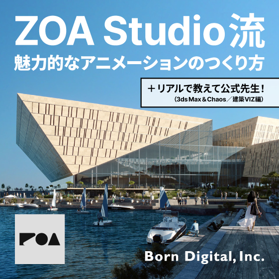 ZOA Studio流：魅力的なアニメーションのつくり方 ＋ リアルで教えて公式先生！（3ds Max ＆ Chaos／建築VIZ編）【リアル開催のみ】