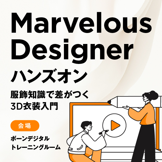 【ボーンデジタルユーザー限定】Marvelous Designer 無料ハンズオン