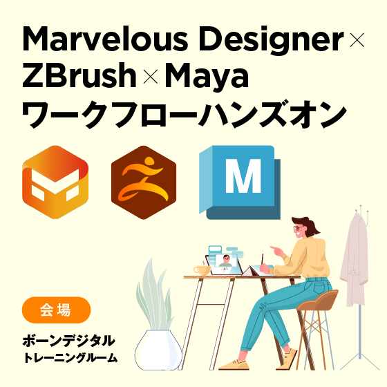 【ボーンデジタルユーザー限定】Marvelous Designer×ZBrush×Maya ワークフローハンズオン