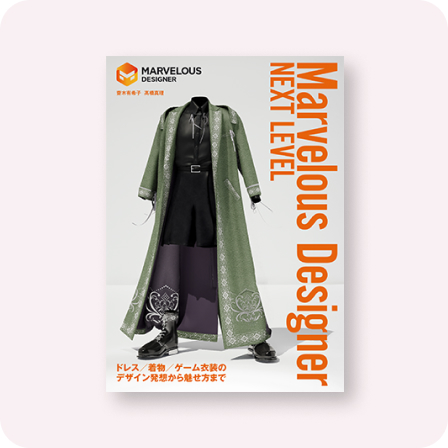 Marvelous Designerネクストレベル