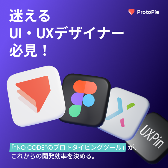 最適なプロトタイピングツールの比較：ProtoPie、Figma、UXPin、Axureを徹底解説
